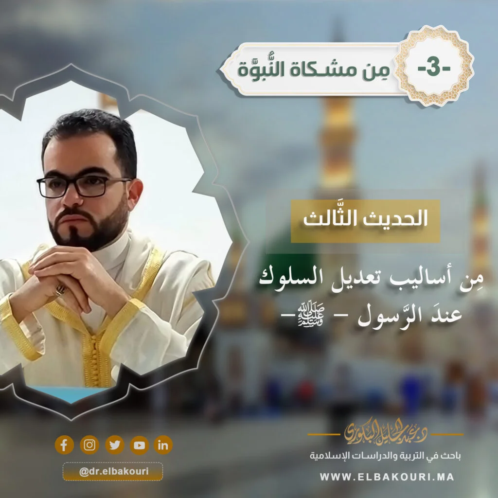 تعديل السلوك عند الرسول 1