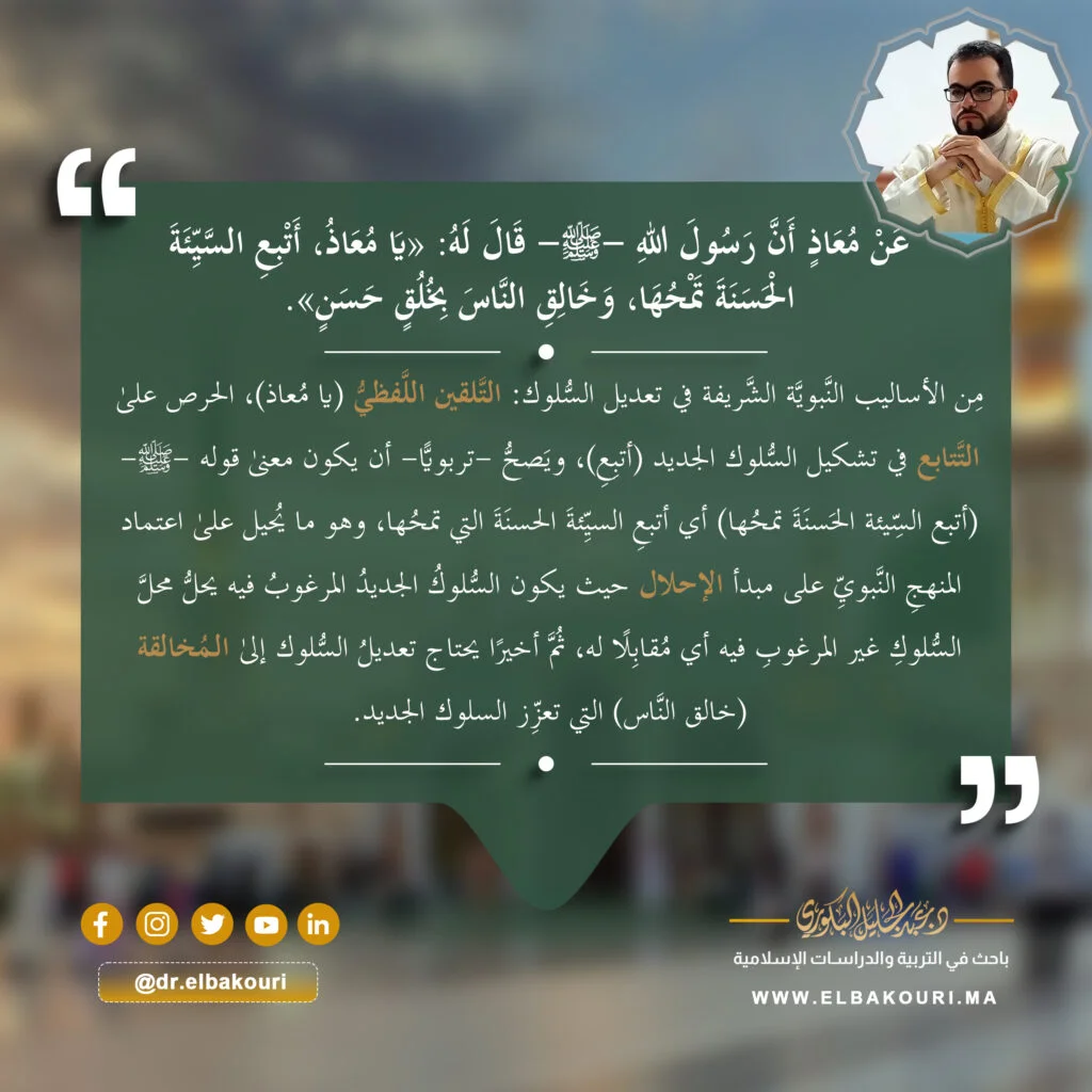 تعديل السلوك عند الرسول 2