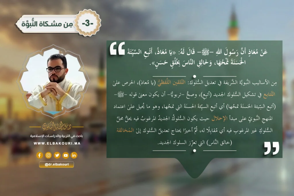 تعديل السلوك عند الرسول 3