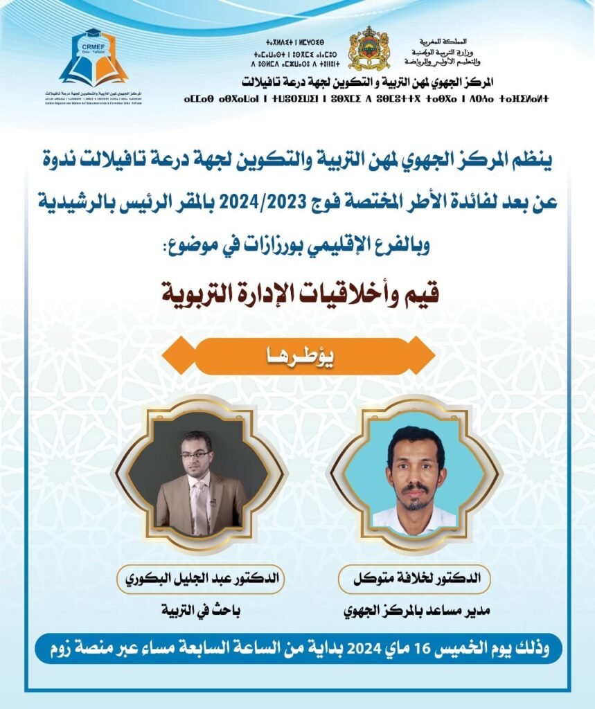 ندوة قيم وأخلاقيات الإدارة التربوية