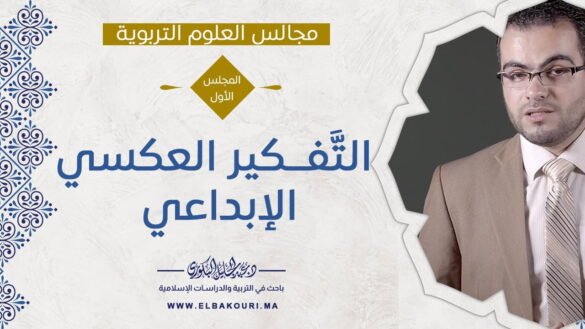 مجالس العلوم التربوية