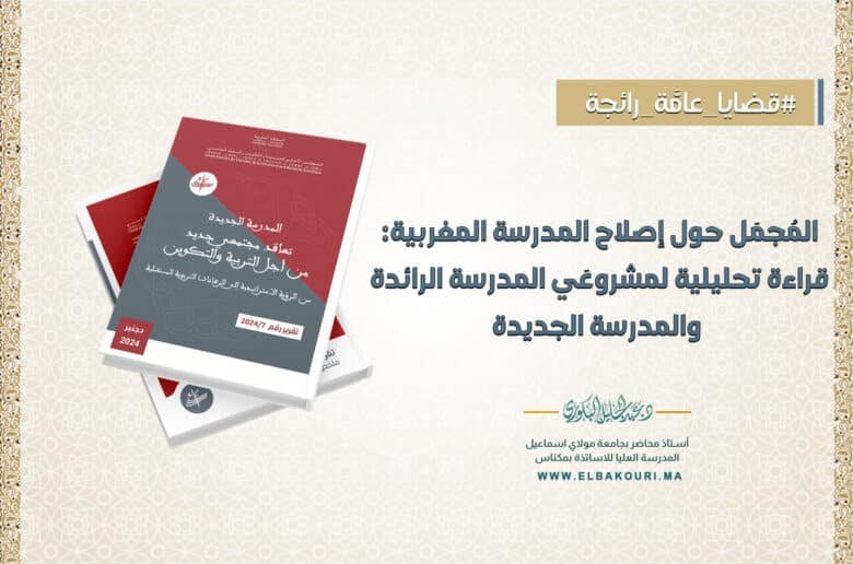 المدرسة الرائدة والمدرسة الجديدة