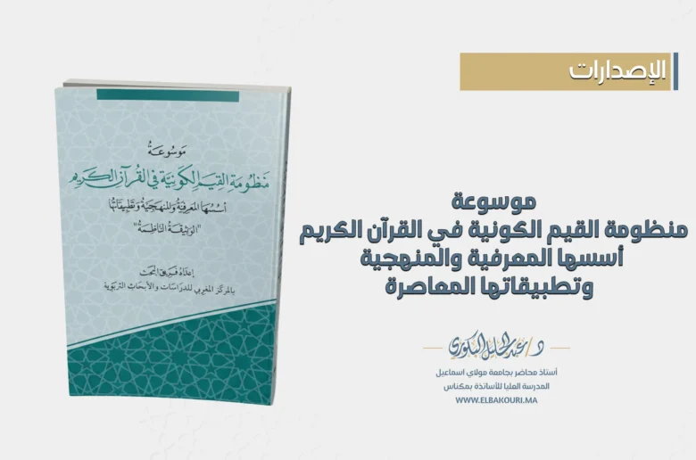 موسوعة منظومة القيم الكونية في القرآن الكريم أسسها المعرفية والمنهجية وتطبيقاتها المعاصرة