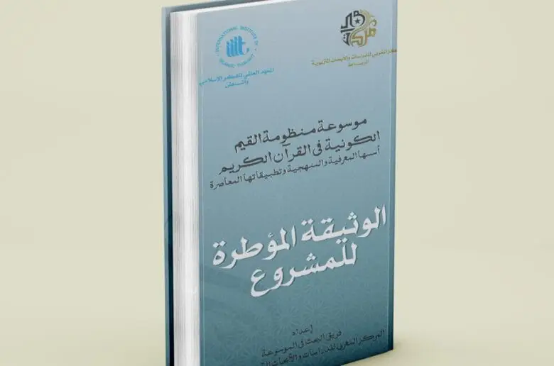 موسوعة منظومة القيم الكونية في القرآن الكريم أسسها المعرفية والمنهجية وتطبيقاتها المعاصرة