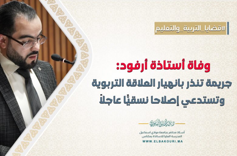 وفاة أستاذة أرفود