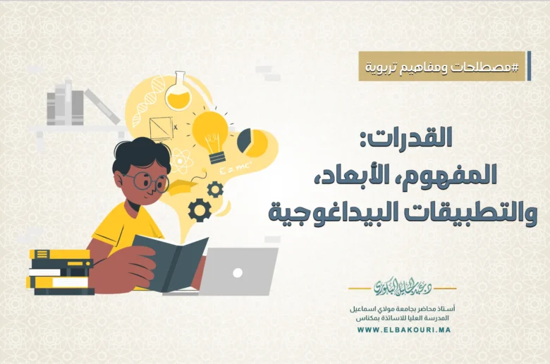 القدرات: المفهوم، الأبعاد، والتطبيقات البيداغوجية