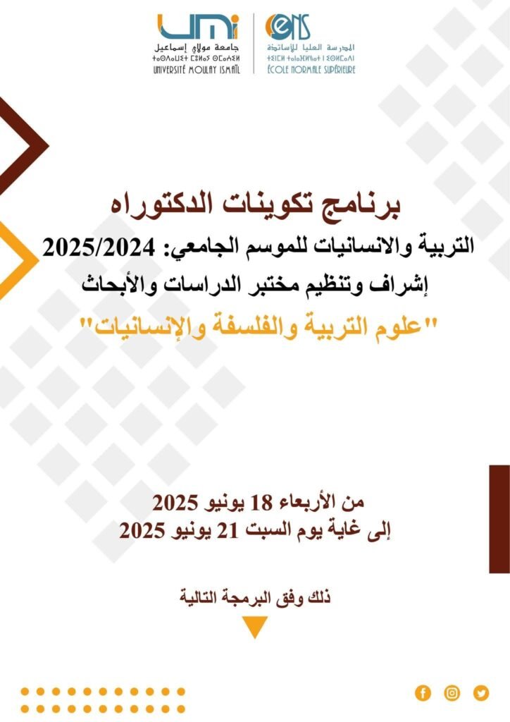 01 برنامج تكوينات الدكتوراه بجامعة مولاي اسماعيل المدرسة العليا للأساتذة مكناس