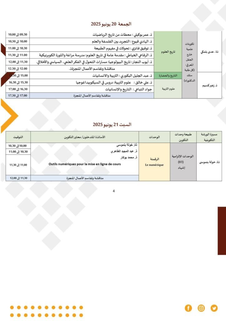 03 برنامج تكوينات الدكتوراه بجامعة مولاي اسماعيل المدرسة العليا للأساتذة مكناس
