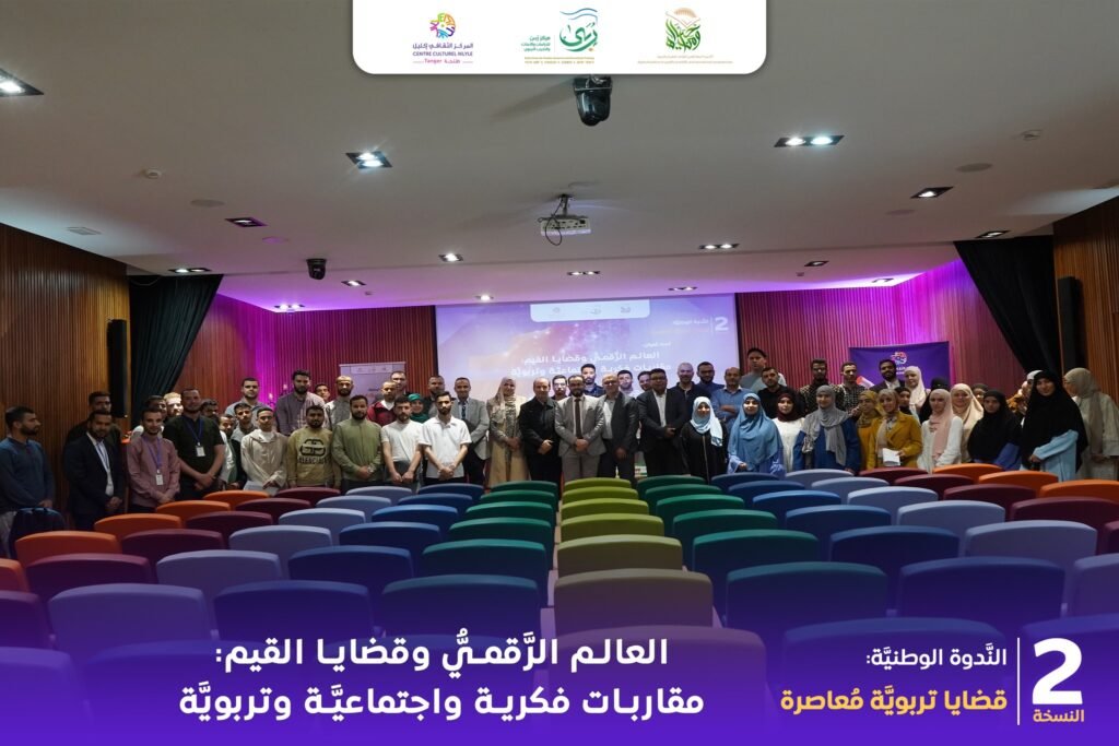 الندوة الوطنية الثانية قضايا تربوية معاصرة تناقش العالم الرقمي وقضايا القيم 30 العالم الرقمي والقيم 01