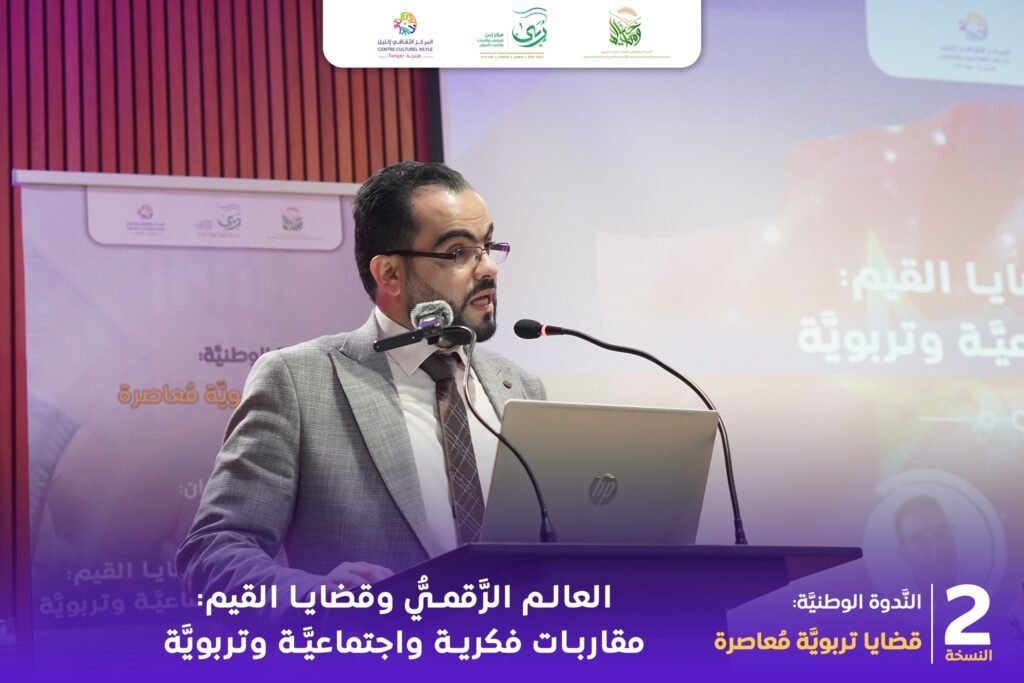 الندوة الوطنية الثانية قضايا تربوية معاصرة تناقش العالم الرقمي وقضايا القيم 29 العالم الرقمي والقيم 02