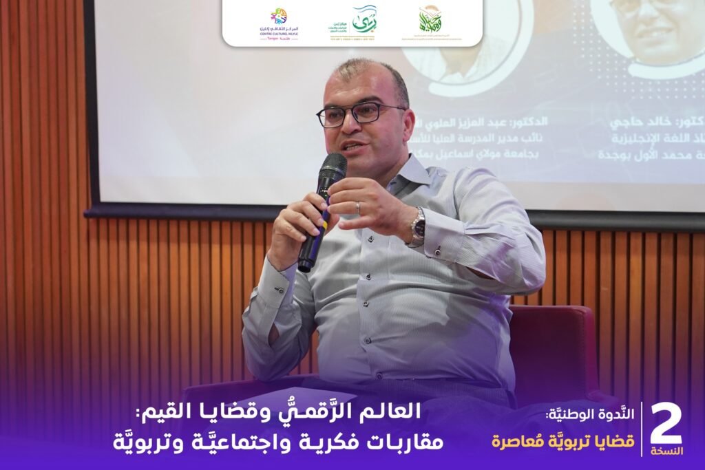الندوة الوطنية الثانية قضايا تربوية معاصرة تناقش العالم الرقمي وقضايا القيم 24 العالم الرقمي والقيم 07
