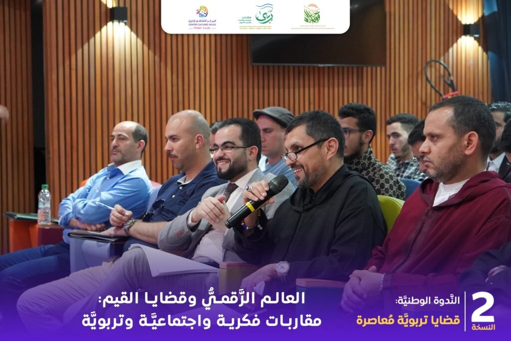 الندوة الوطنية الثانية قضايا تربوية معاصرة تناقش العالم الرقمي وقضايا القيم 23 العالم الرقمي والقيم 08