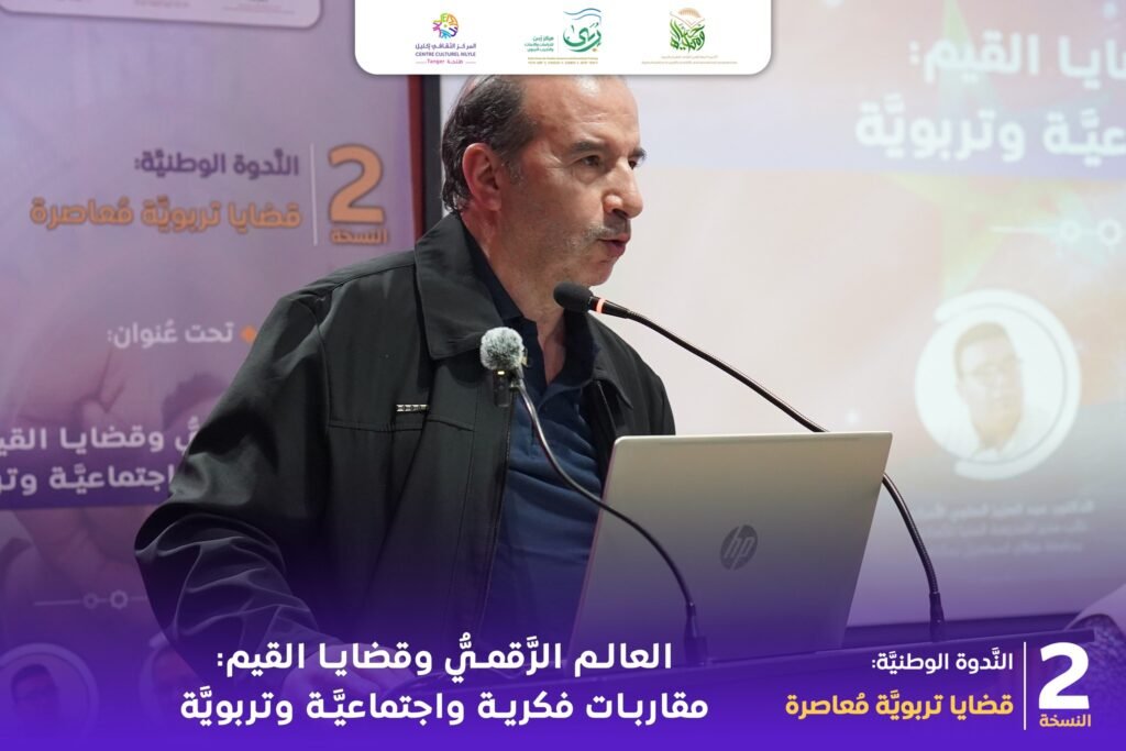 الندوة الوطنية الثانية قضايا تربوية معاصرة تناقش العالم الرقمي وقضايا القيم 22 العالم الرقمي والقيم 09