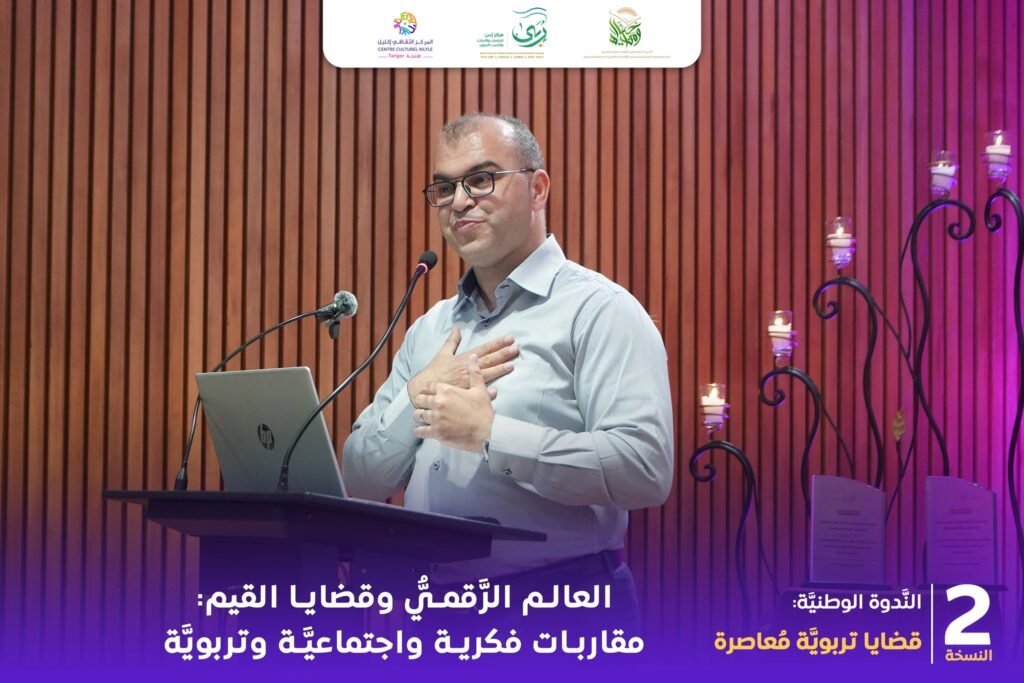الندوة الوطنية الثانية قضايا تربوية معاصرة تناقش العالم الرقمي وقضايا القيم 15 العالم الرقمي والقيم 16