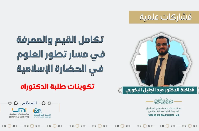 تكامل القيم والمعرفة في مسار تطور العلوم في الحضارة الإسلامية