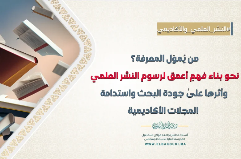 رسوم النشر العلمي وأثرها علىٰ جودة البحث واستدامة المجلات الأكاديمية