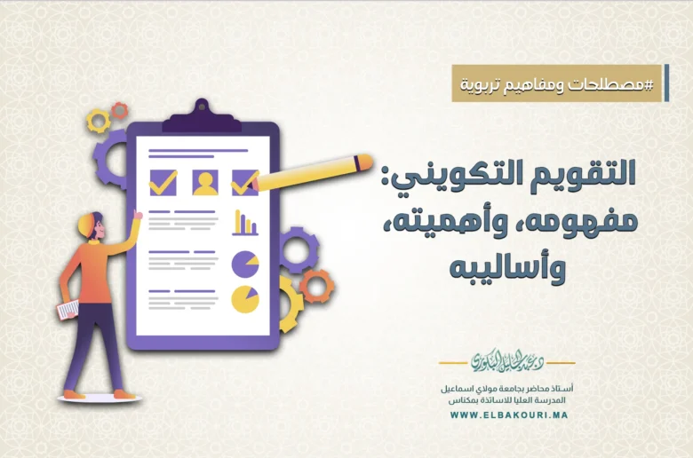 التقويم التكويني مفهومه أهميته وأساليبه