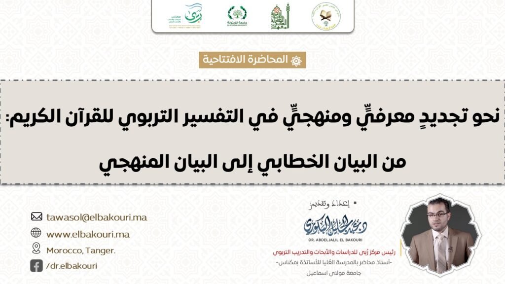 التفسير التربوي