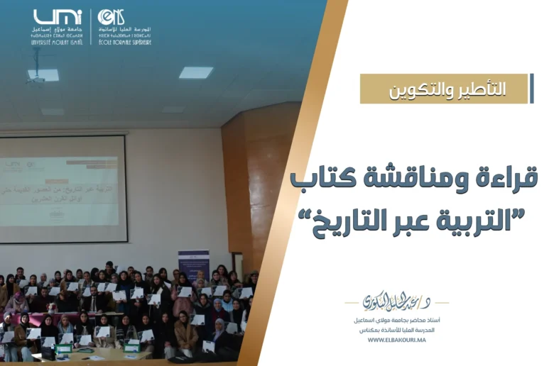 قراءة ومناقشة كتاب التربية عبر التاريخ بالمدرسة العليا للأساتذة بمكناس